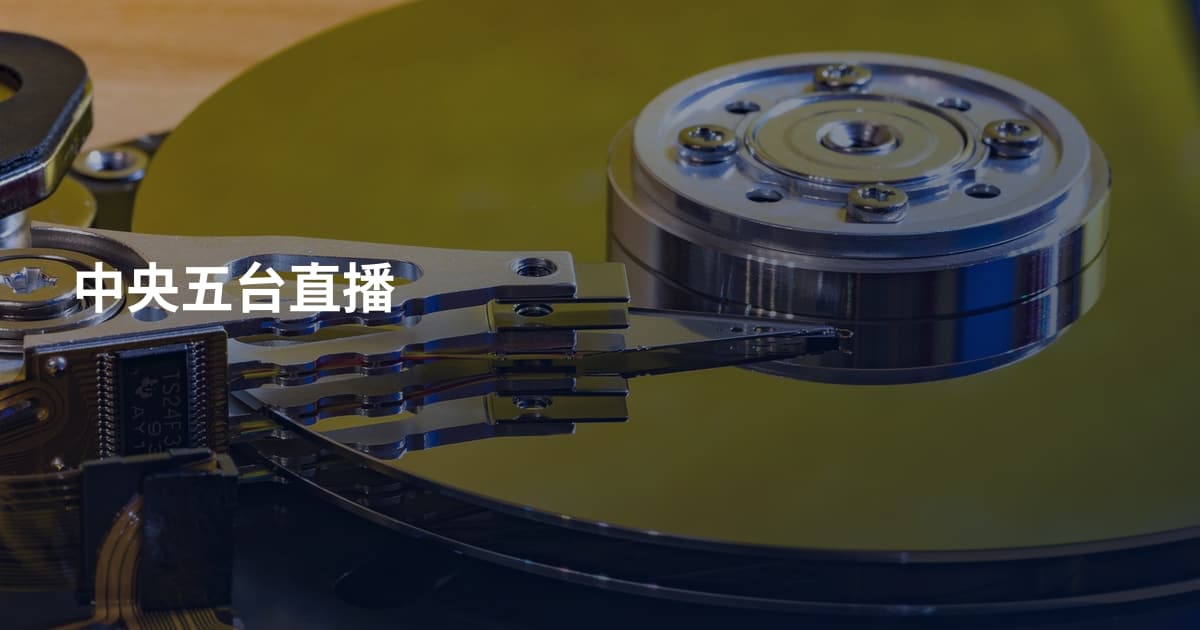 中央五台直播