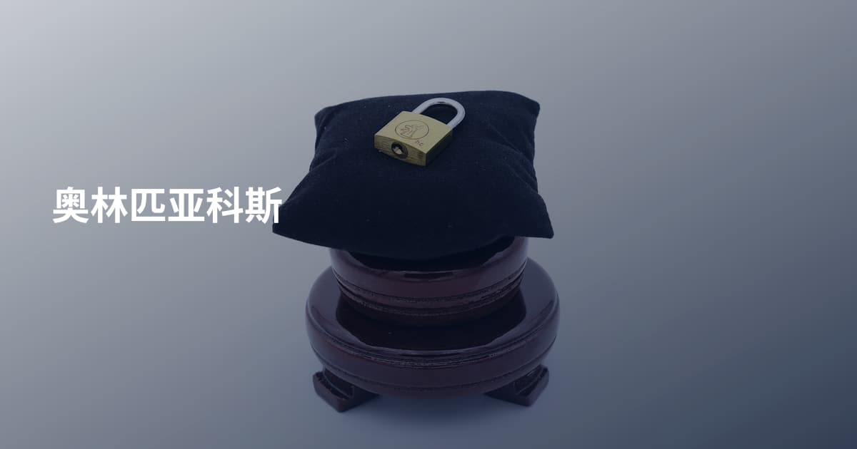 奥林匹亚科斯