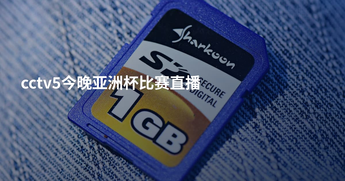 cctv5今晚亚洲杯比赛直播