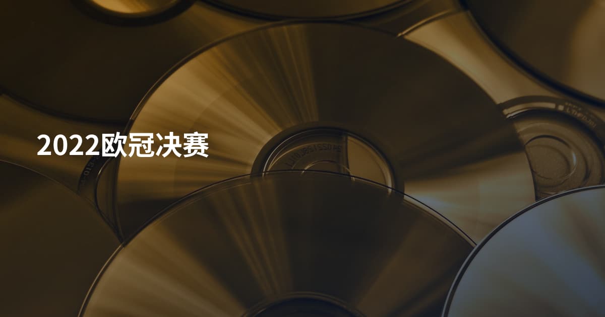 2022欧冠决赛