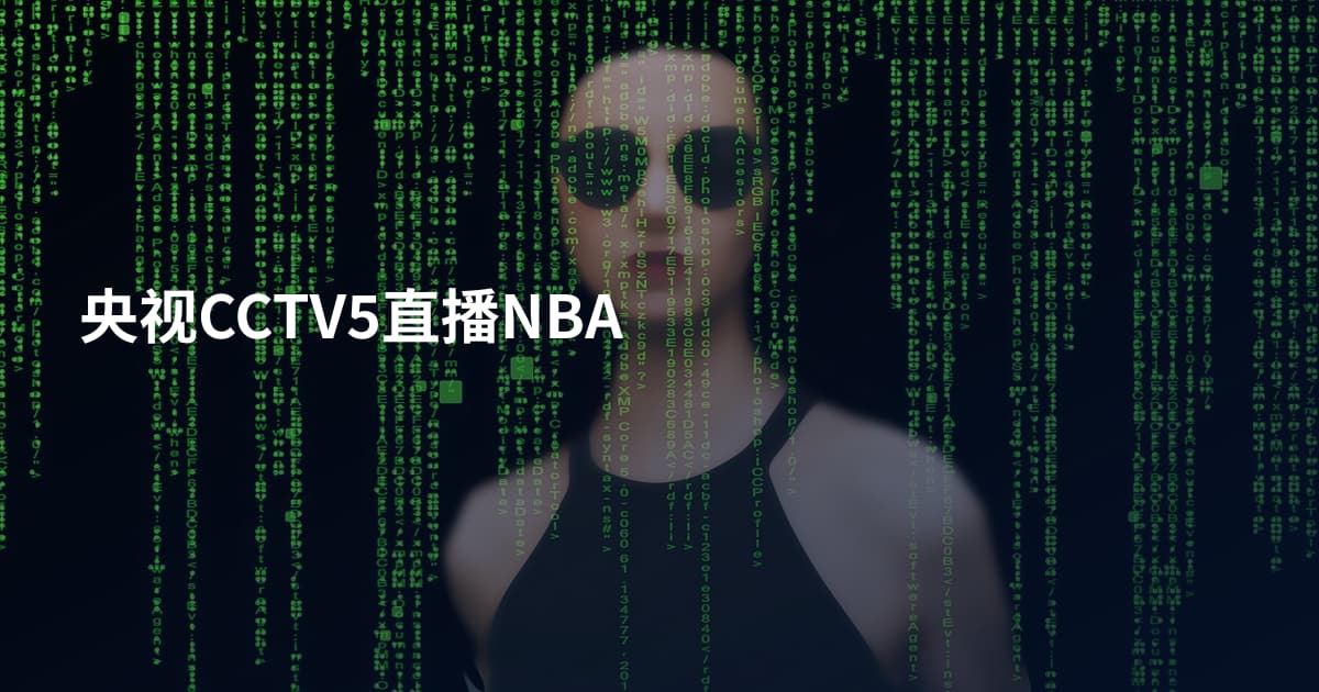央视CCTV5直播NBA