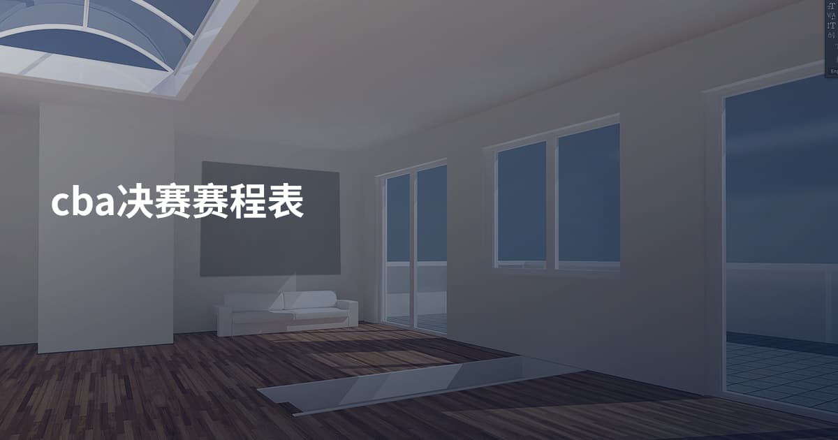 cba决赛赛程表