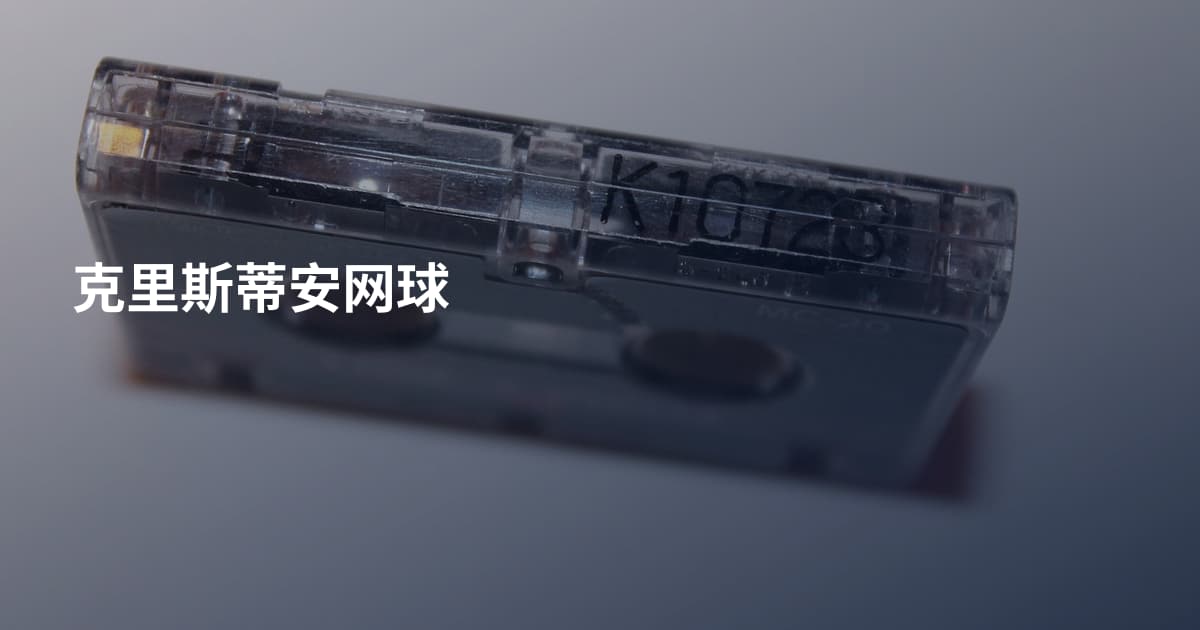 克里斯蒂安网球