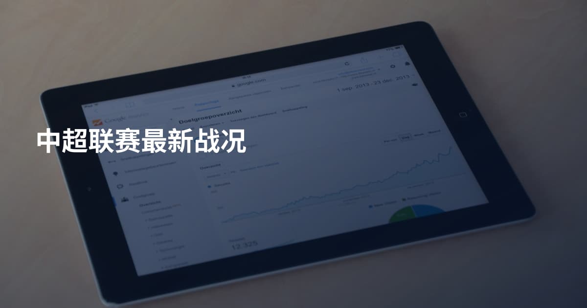 中超联赛最新战况