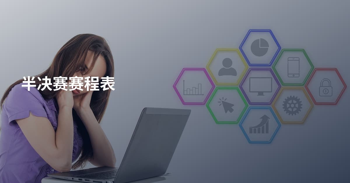 半决赛赛程表
