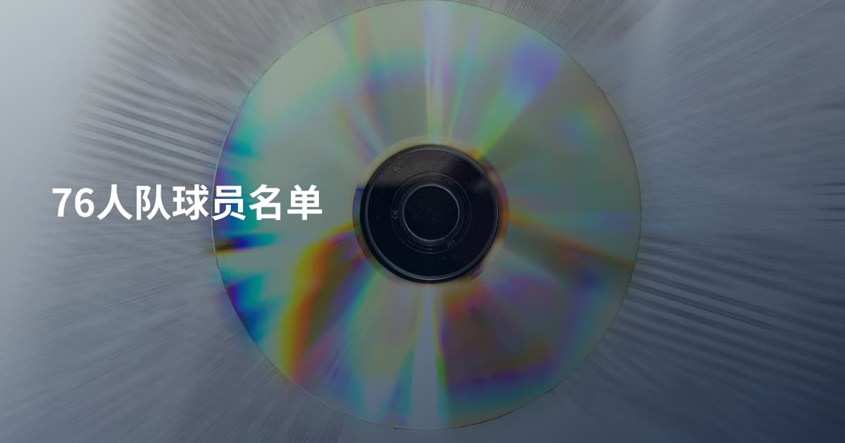 76人队球员名单