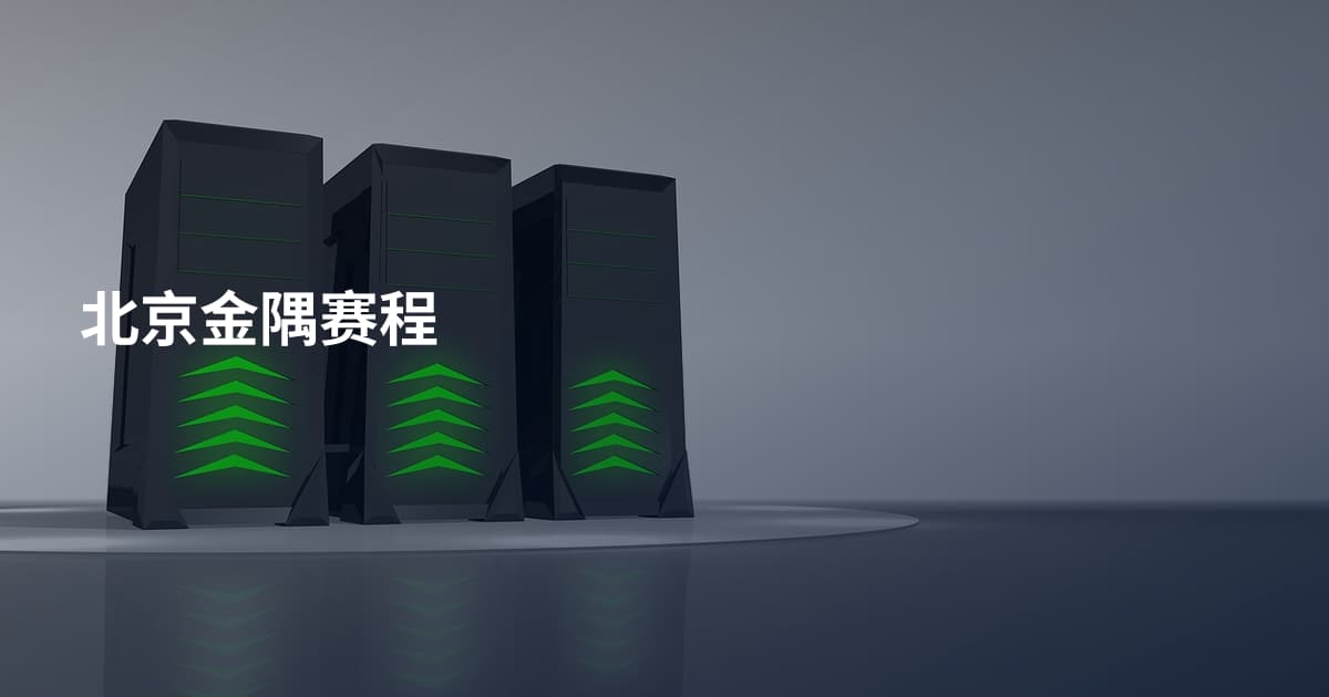 北京金隅赛程