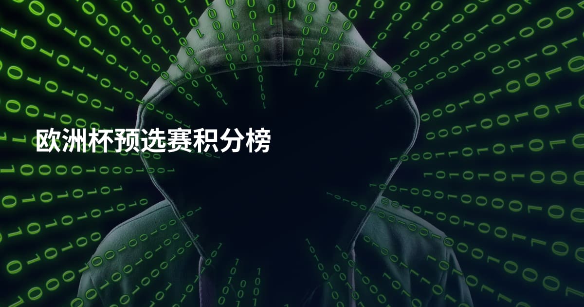 欧洲杯预选赛积分榜