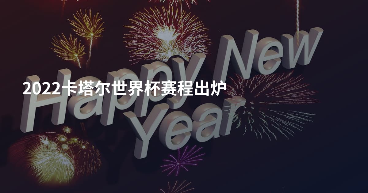 2022卡塔尔世界杯赛程出炉