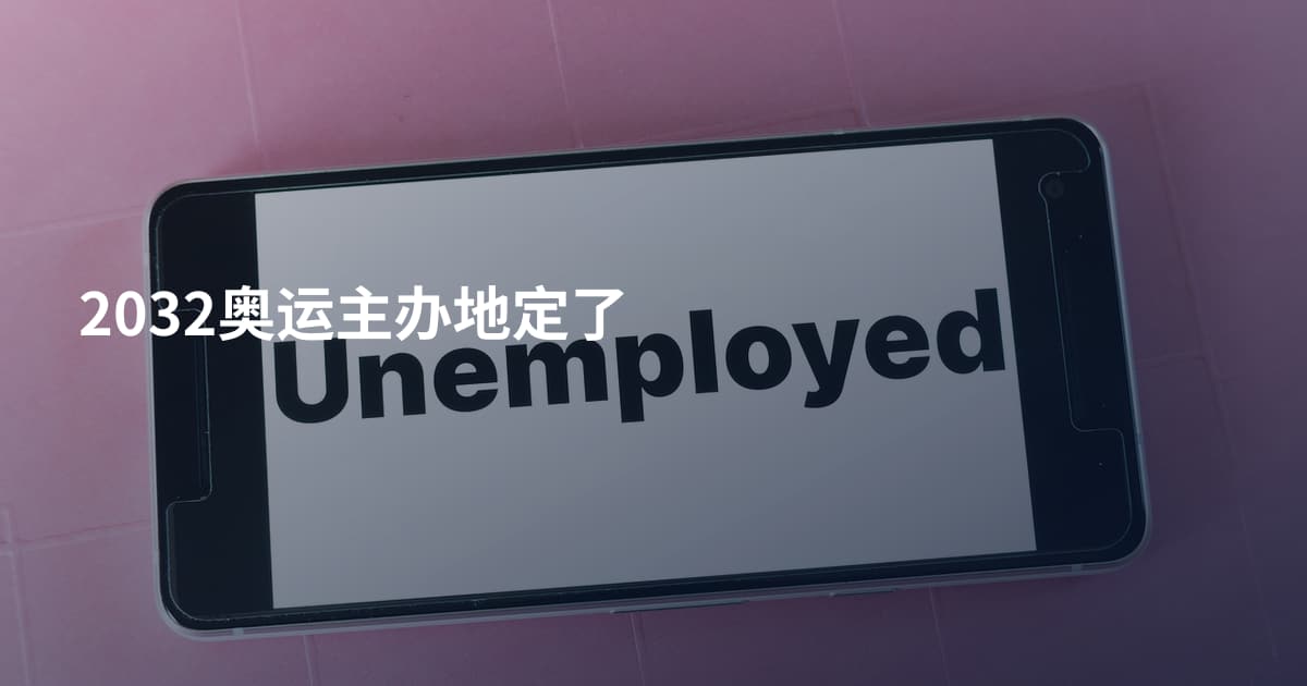 2032奥运主办地定了