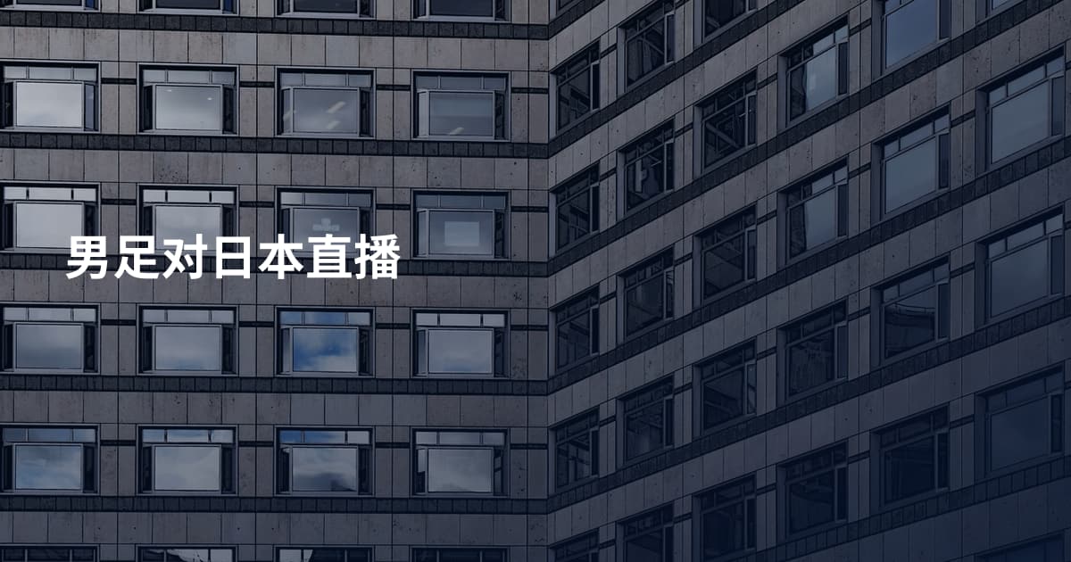 男足对日本直播