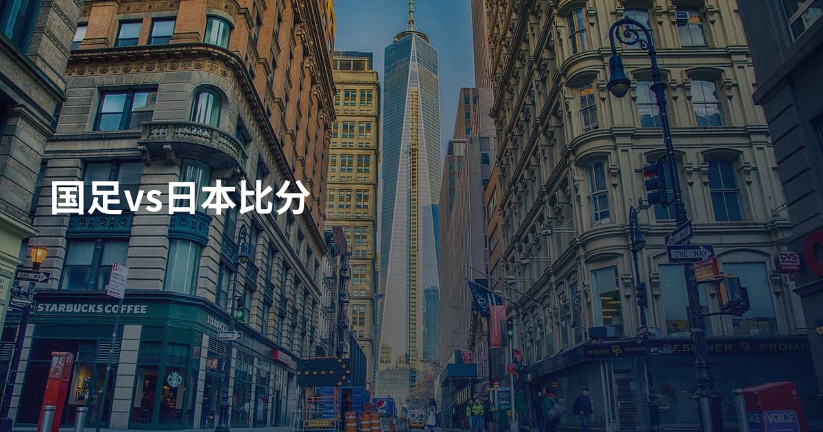 国足vs日本比分