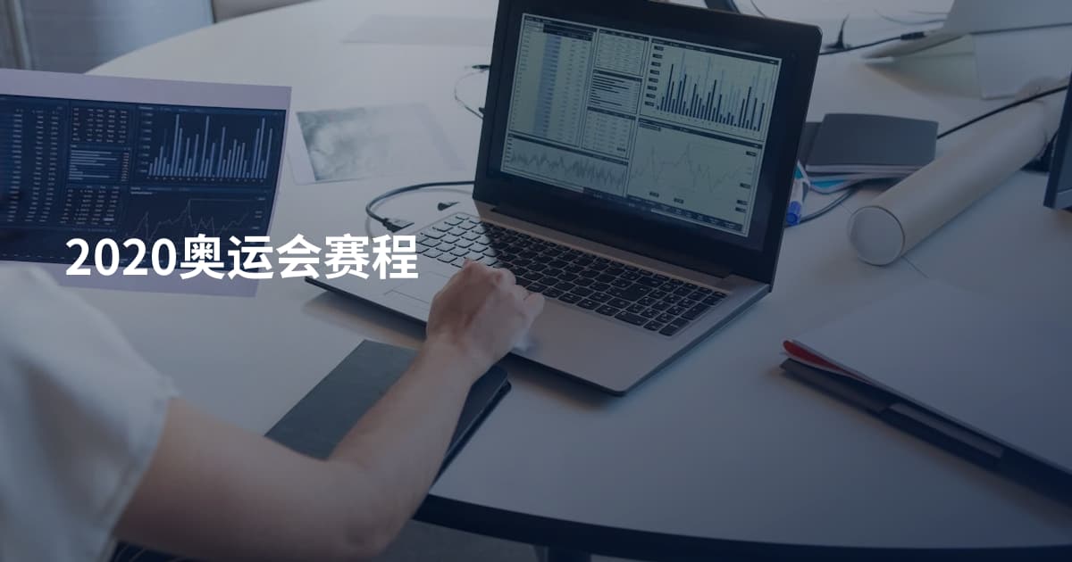 2020奥运会赛程
