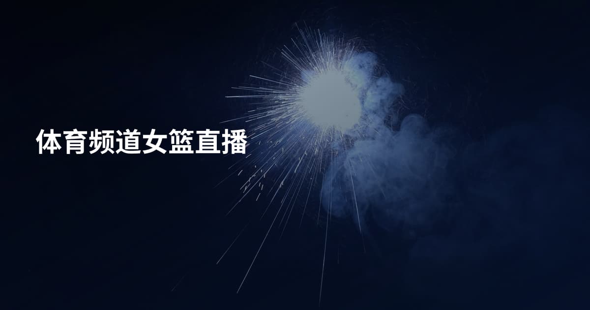 体育频道女篮直播