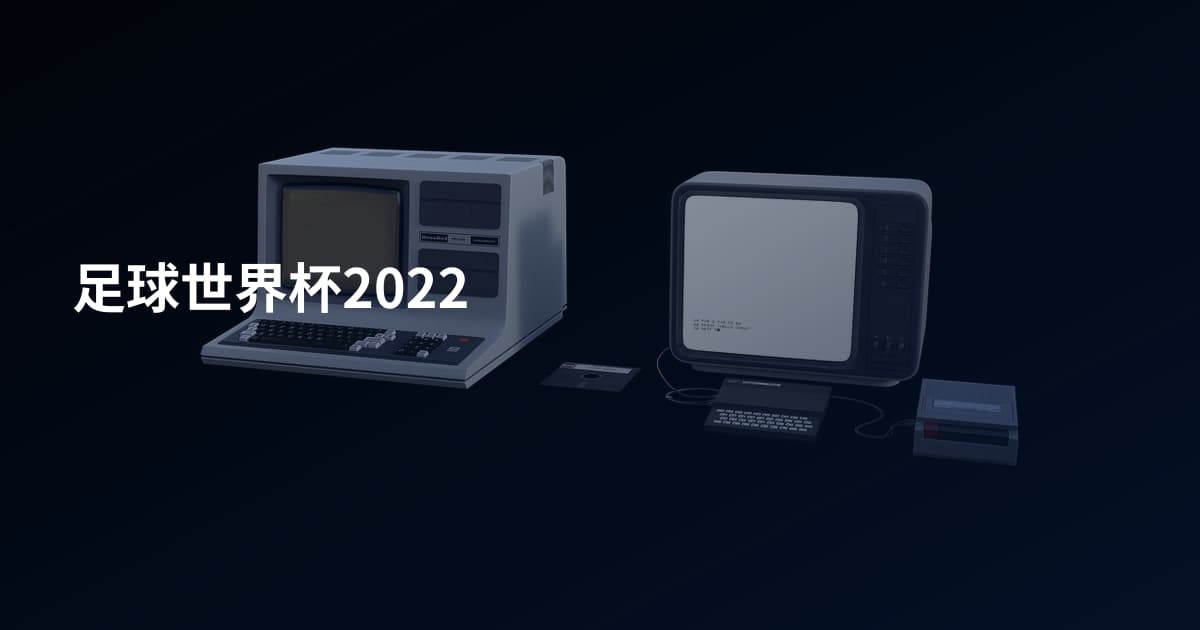 足球世界杯2022