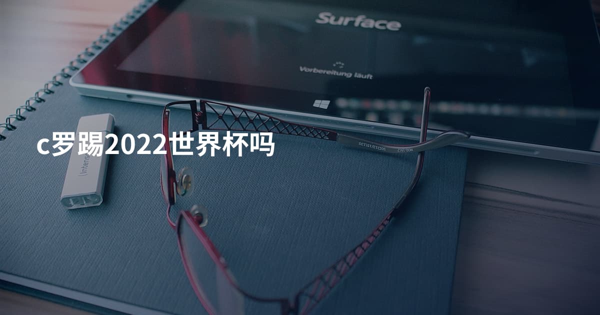 c罗踢2022世界杯吗