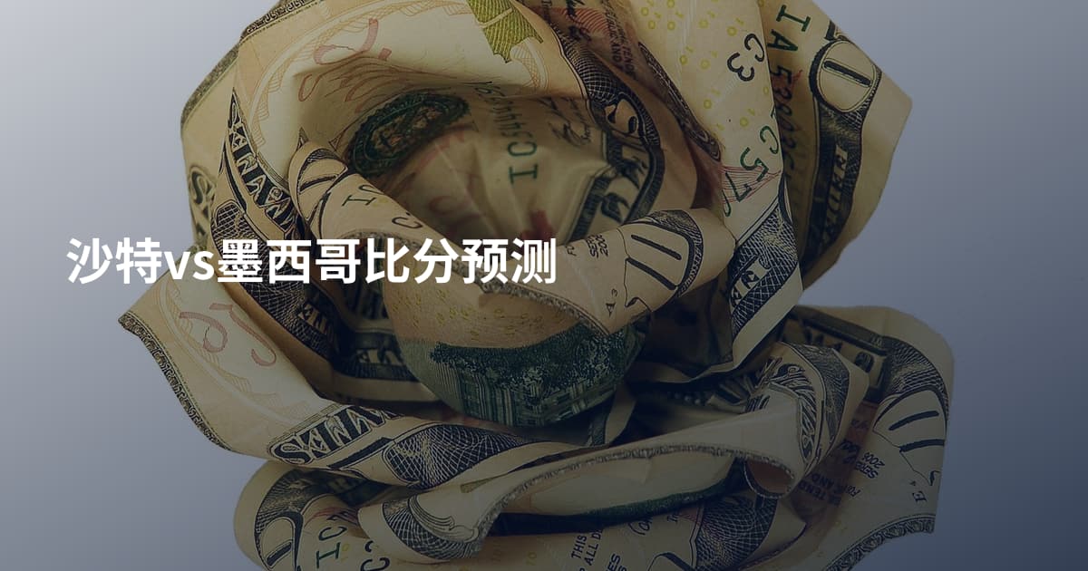 沙特vs墨西哥比分预测