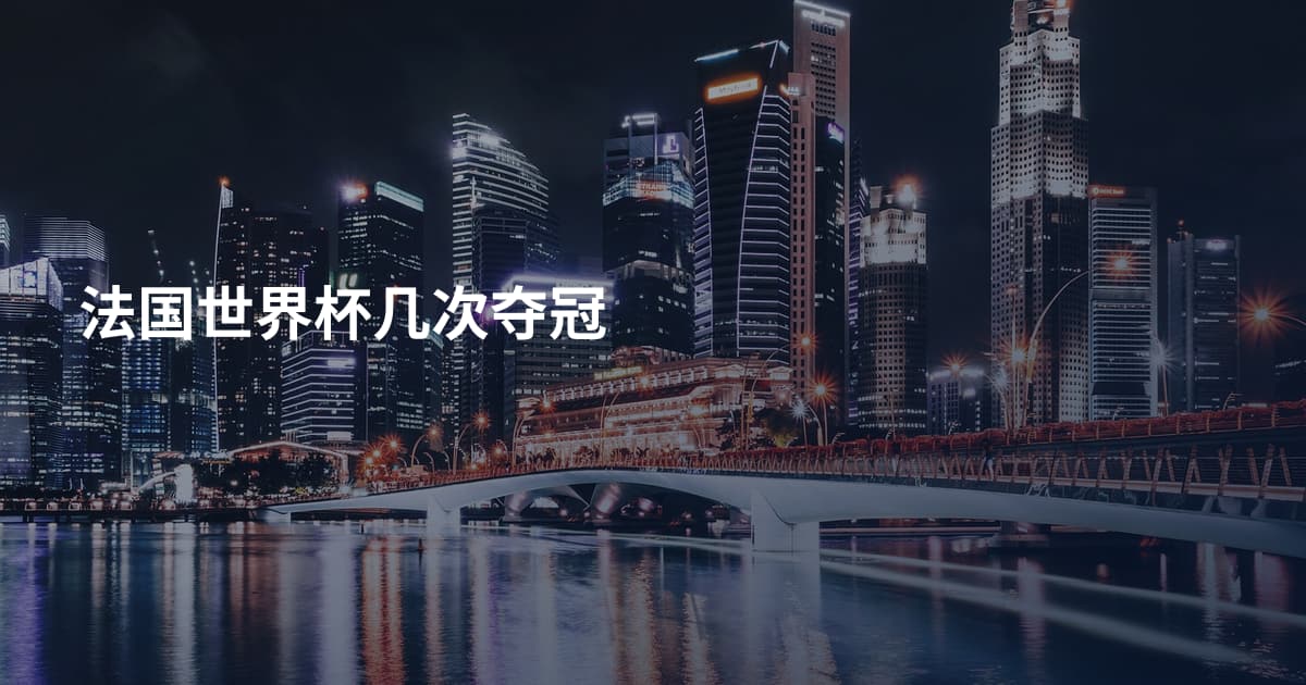 法国世界杯几次夺冠