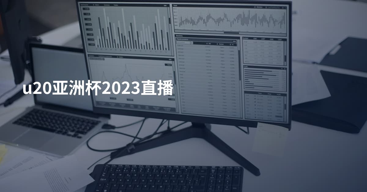 u20亚洲杯2023直播