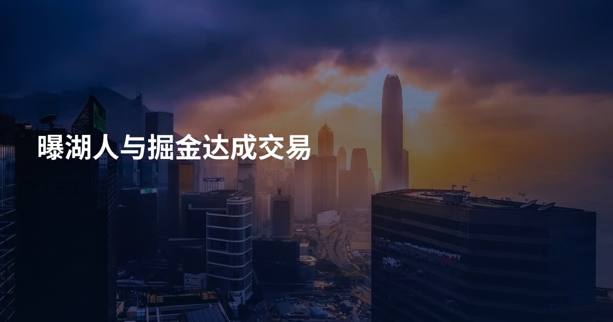 曝湖人与掘金达成交易