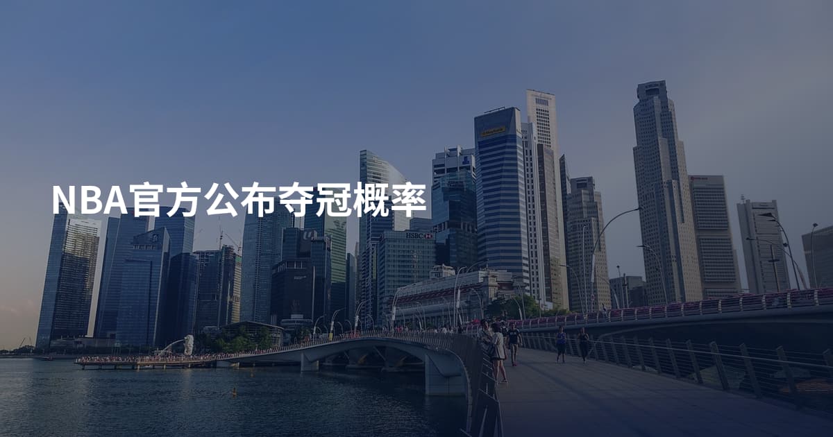 NBA官方公布夺冠概率