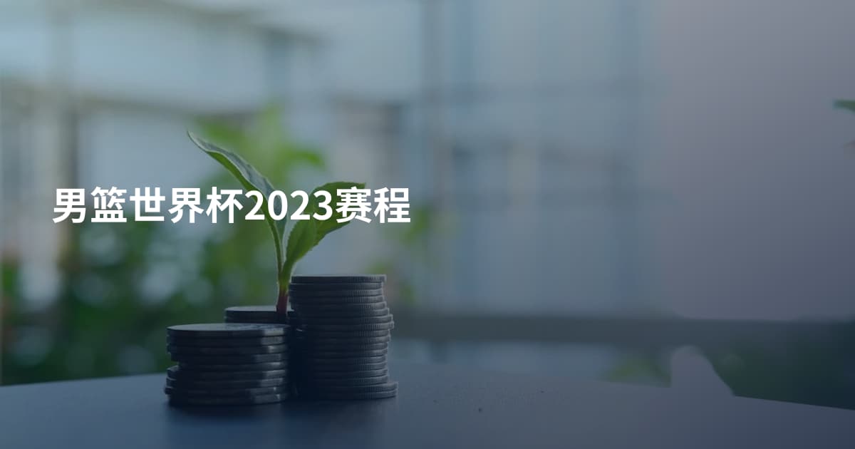 男篮世界杯2023赛程