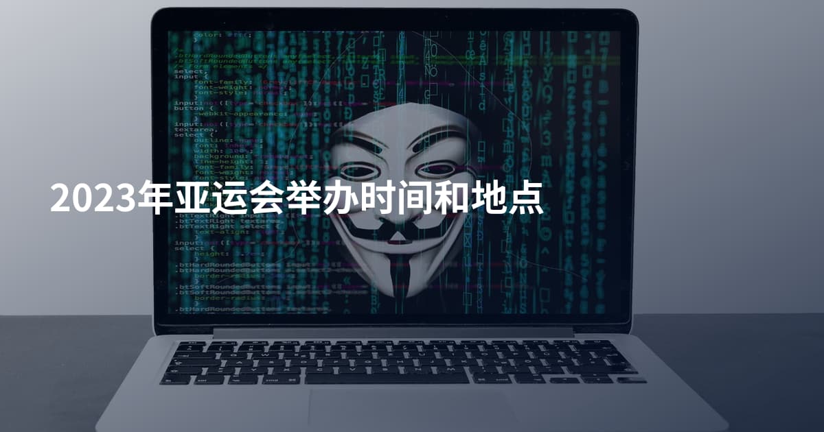 2023年亚运会举办时间和地点