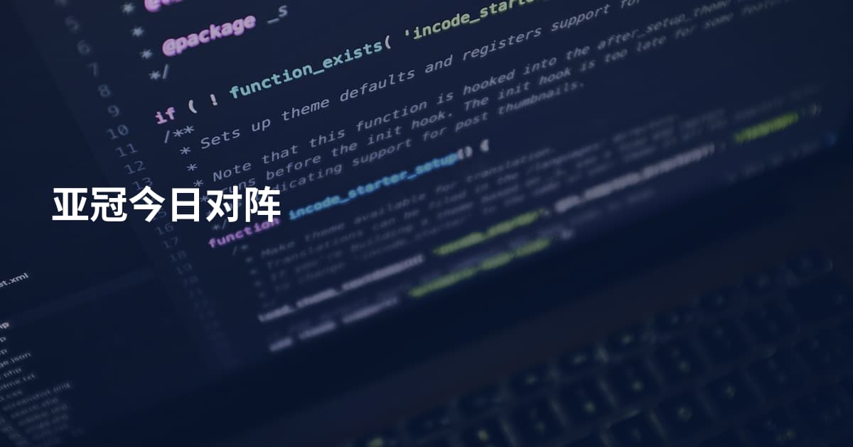 亚冠今日对阵