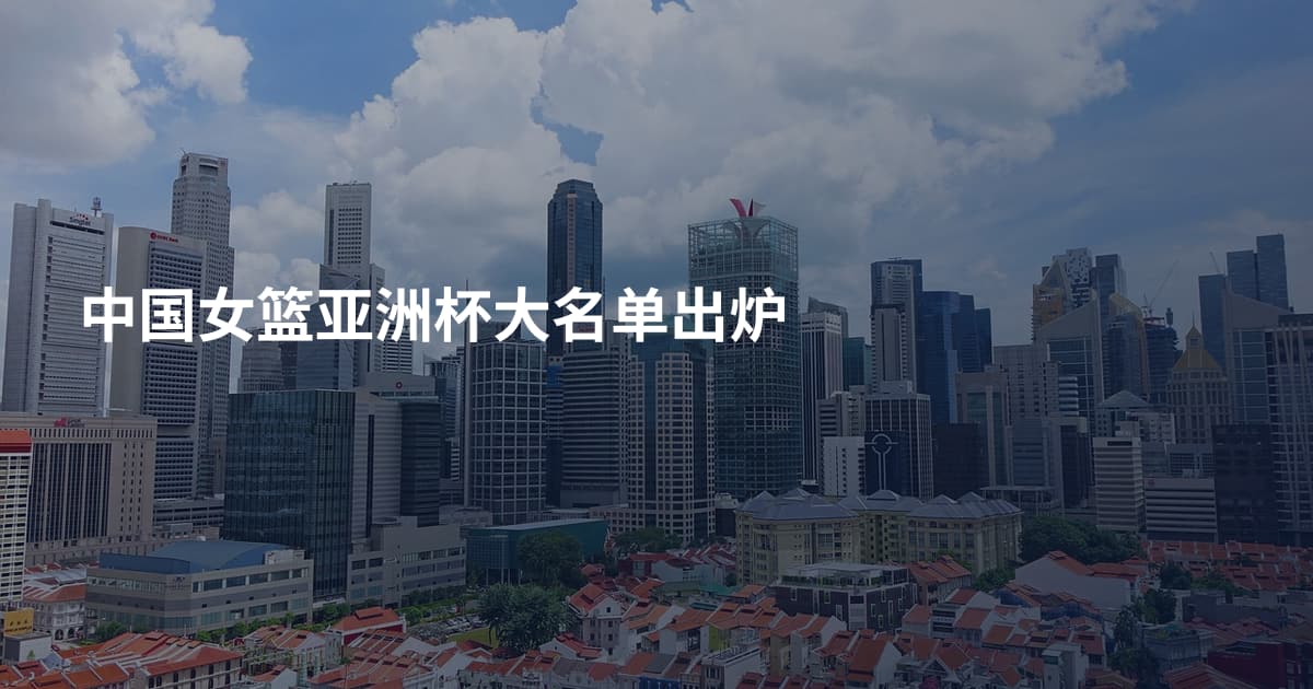 中国女篮亚洲杯大名单出炉