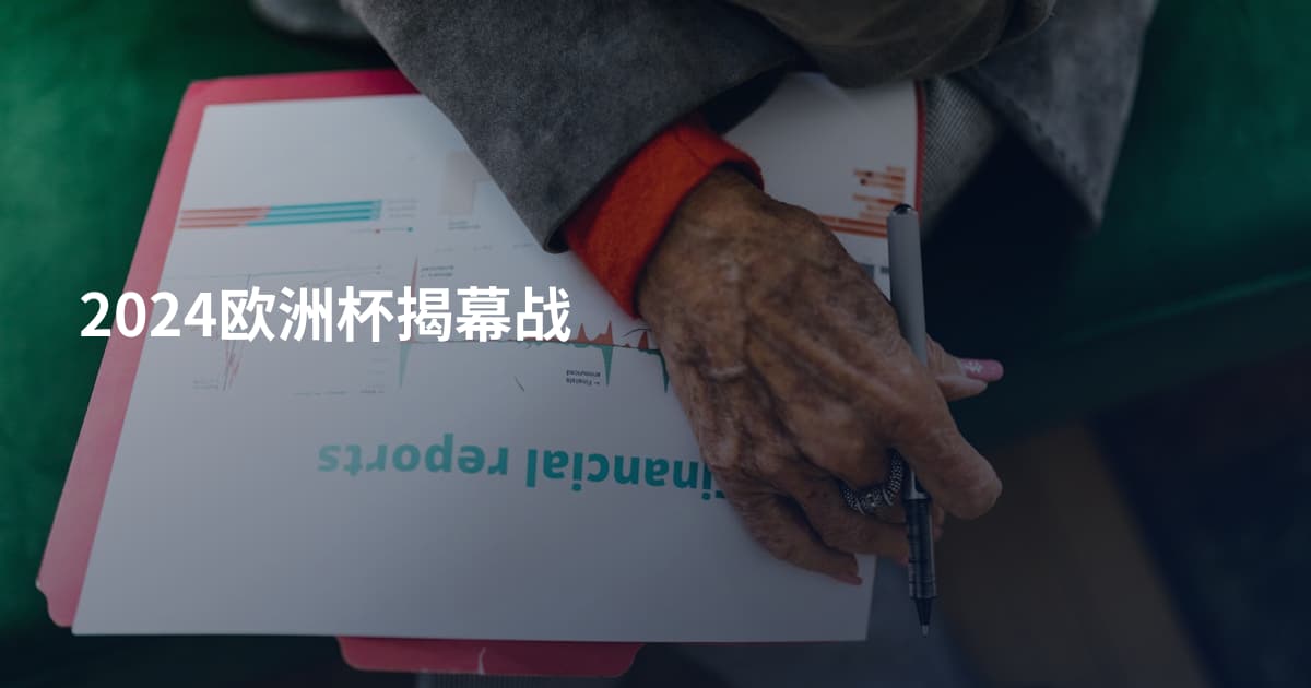 2024欧洲杯揭幕战