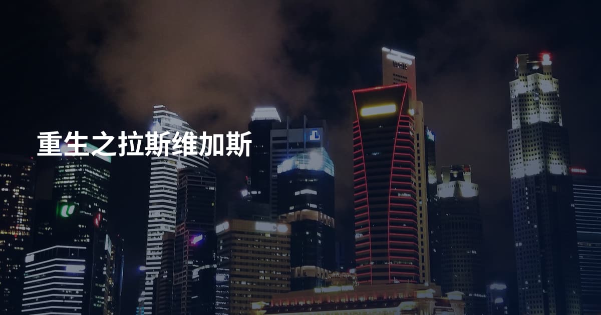 重生之拉斯维加斯