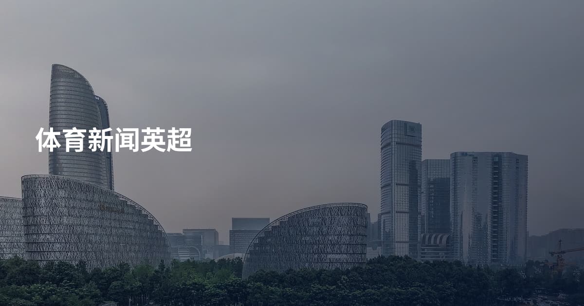 体育新闻英超