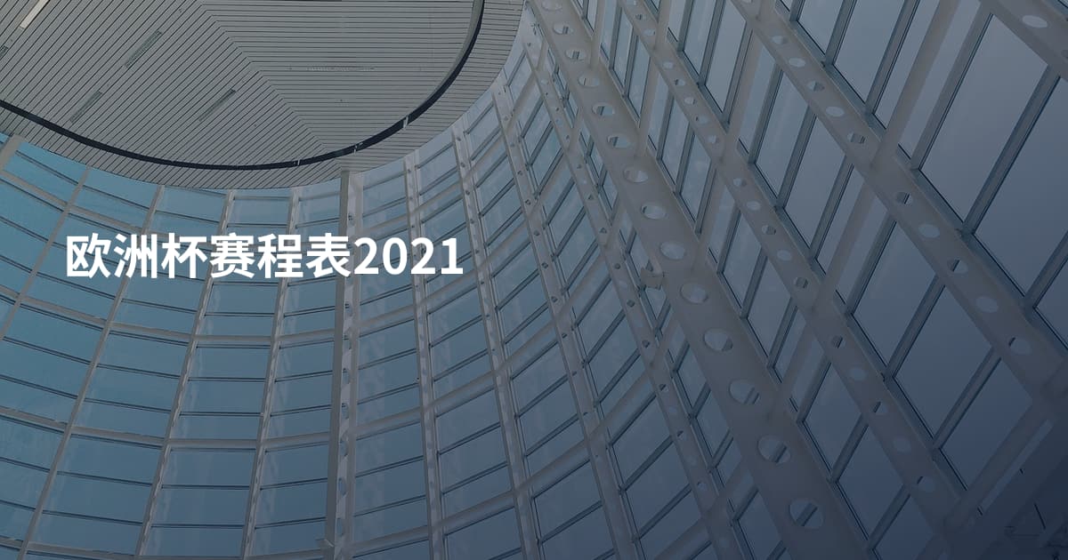 欧洲杯赛程表2021