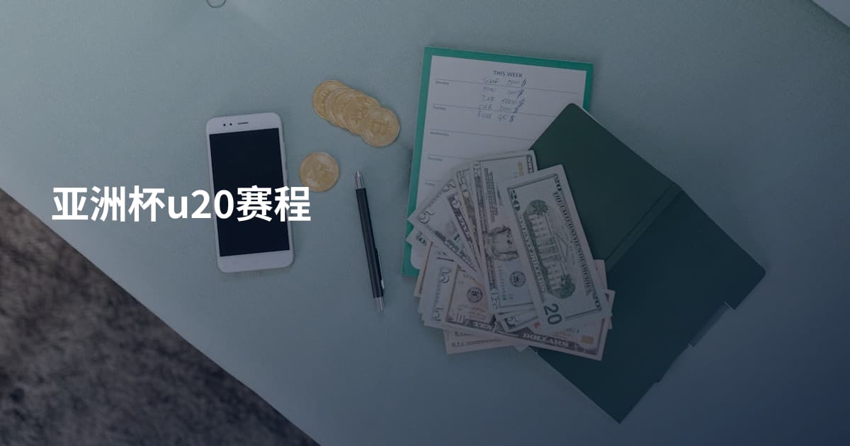 亚洲杯u20赛程