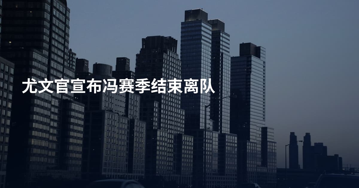 尤文官宣布冯赛季结束离队