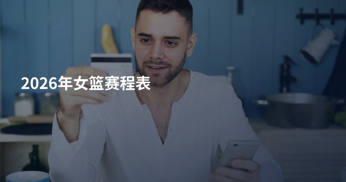 2026年女篮赛程表