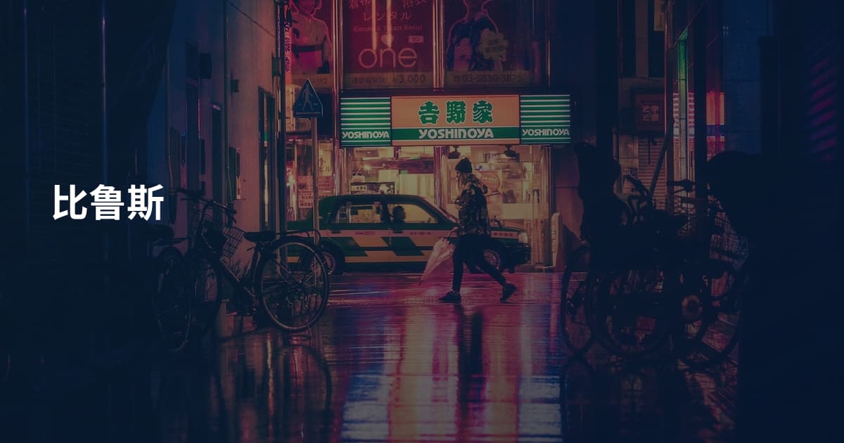 比鲁斯