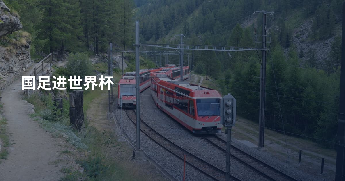 国足进世界杯