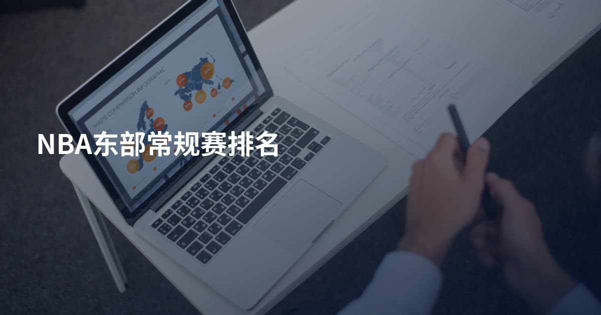 NBA东部常规赛排名