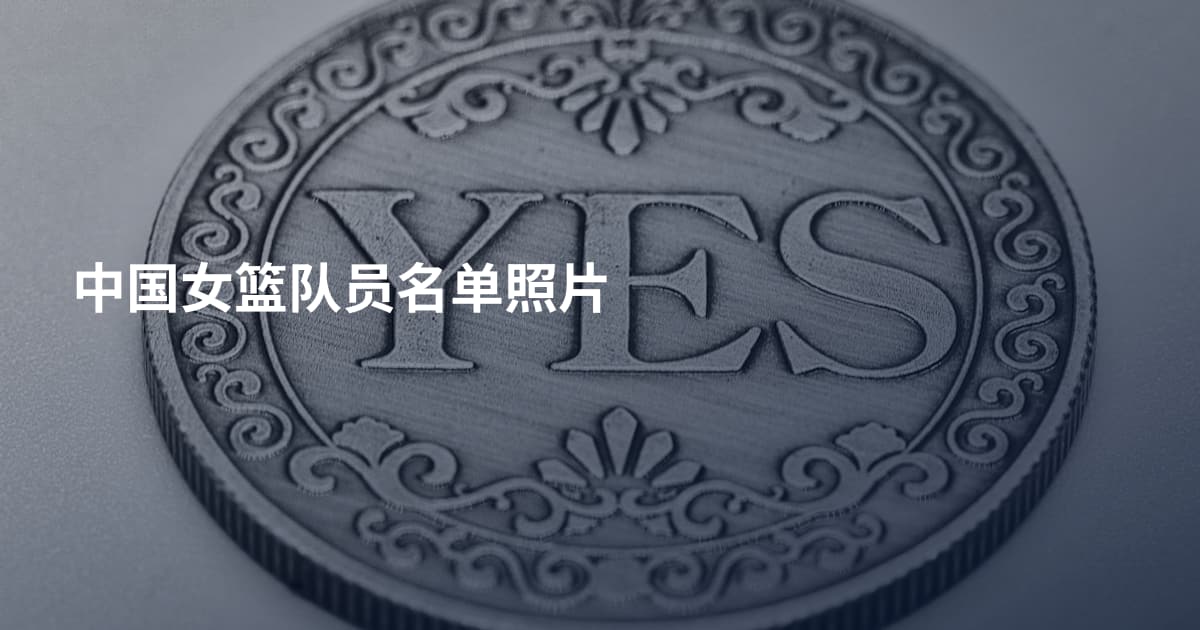 中国女篮队员名单照片