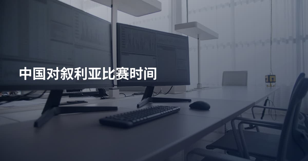 中国对叙利亚比赛时间