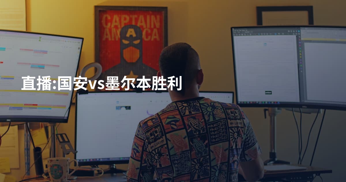 直播:国安vs墨尔本胜利