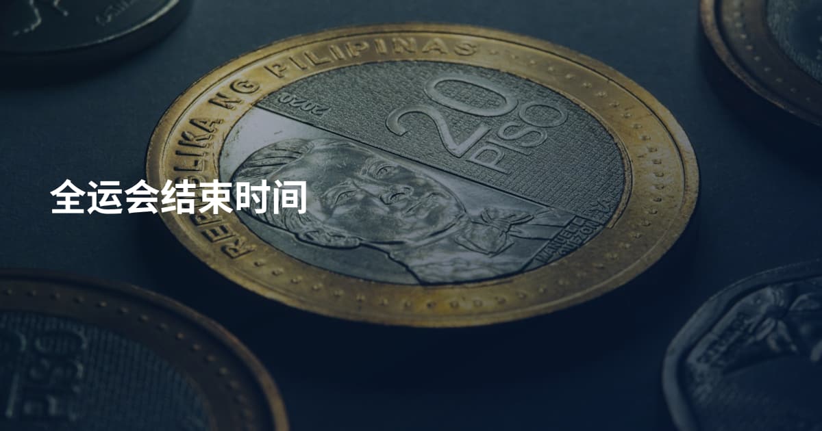 全运会结束时间