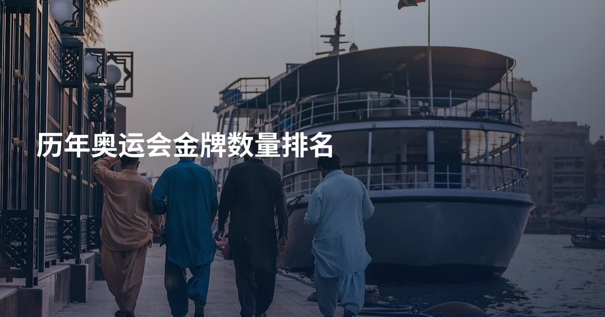 历年奥运会金牌数量排名