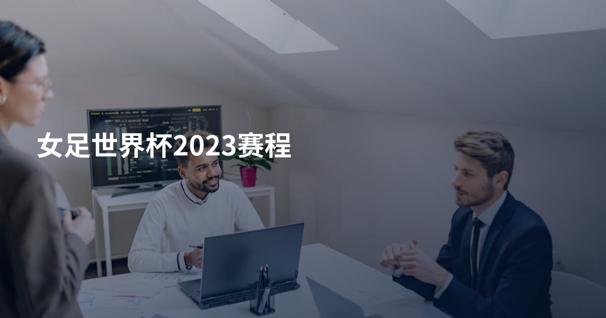女足世界杯2023赛程