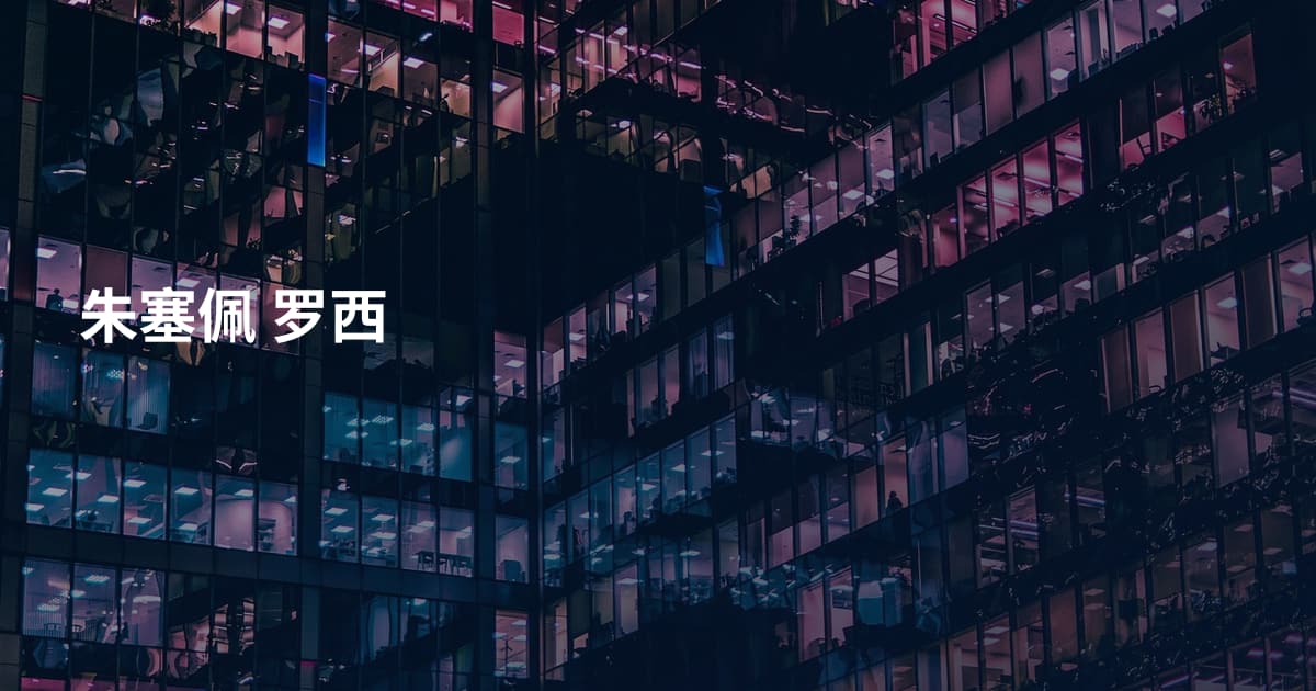 朱塞佩 罗西