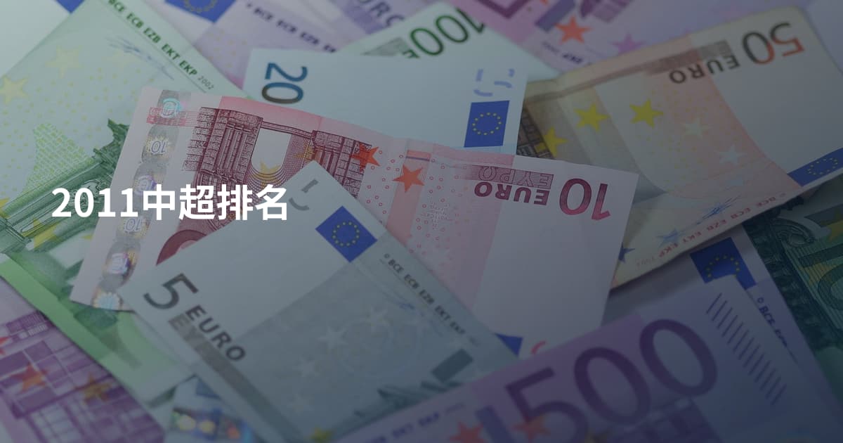 2011中超排名