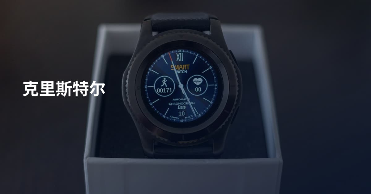 克里斯特尔