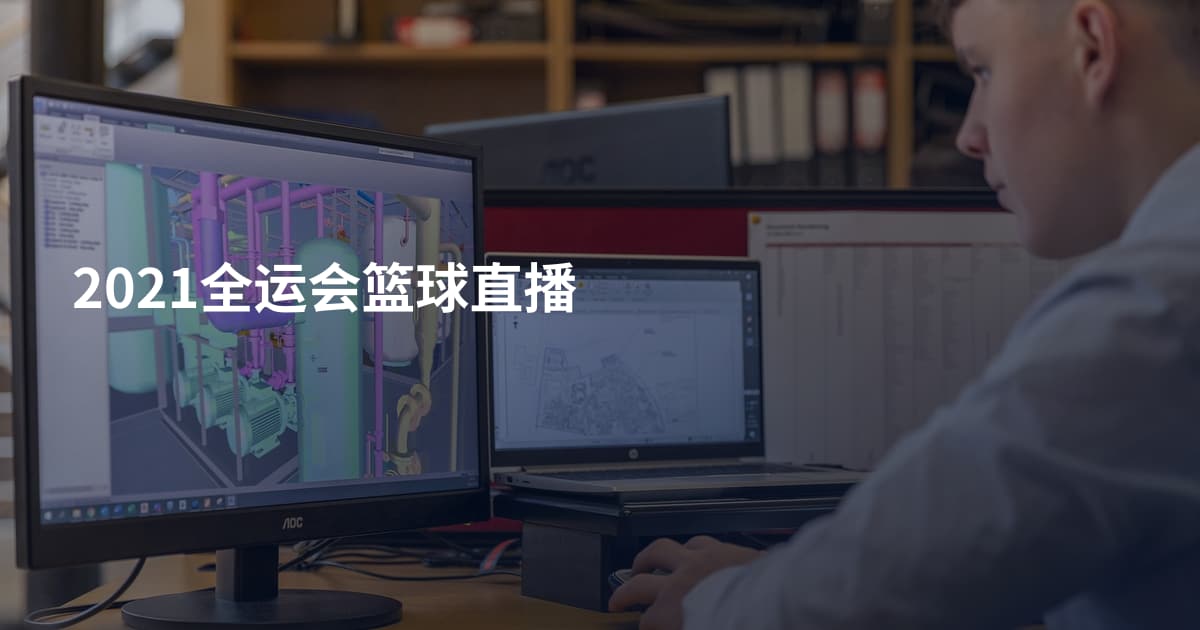 2021全运会篮球直播