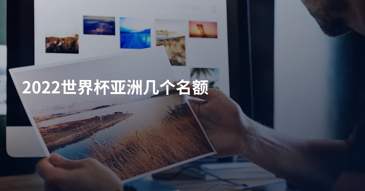 2022世界杯亚洲几个名额
